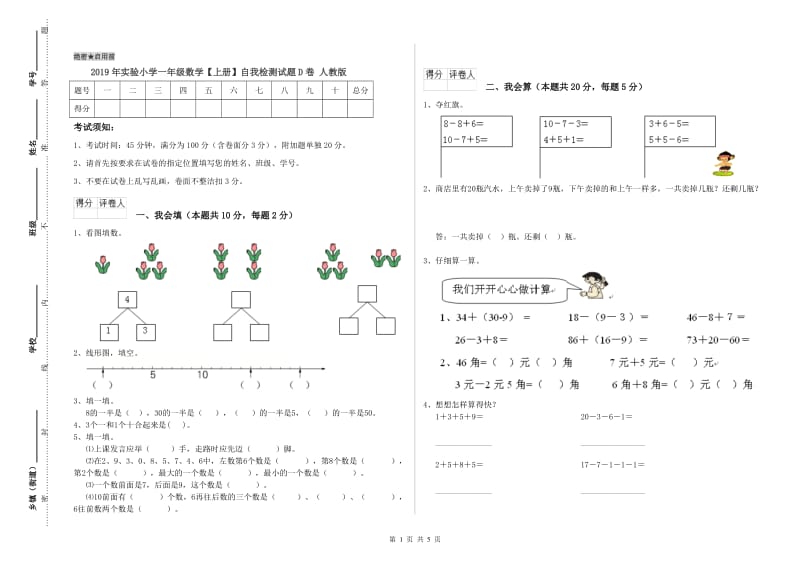 2019年实验小学一年级数学【上册】自我检测试题D卷 人教版.doc_第1页