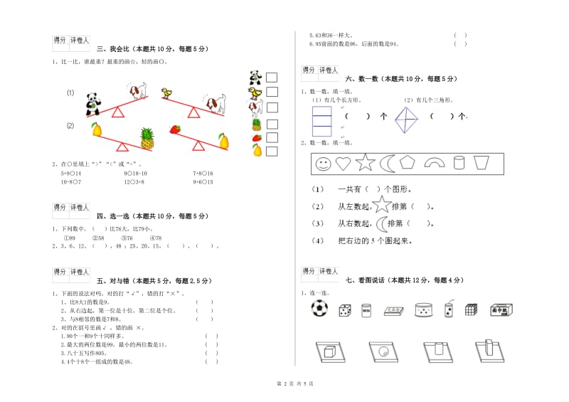 2019年实验小学一年级数学【上册】自我检测试题D卷 人教版.doc_第2页