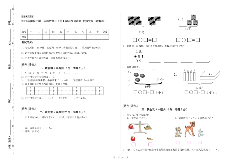 2019年实验小学一年级数学【上册】期末考试试题 北师大版（附解析）.doc_第1页