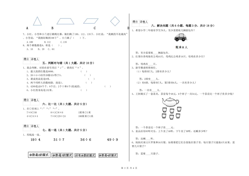 2020年二年级数学下学期综合练习试题C卷 附答案.doc_第2页