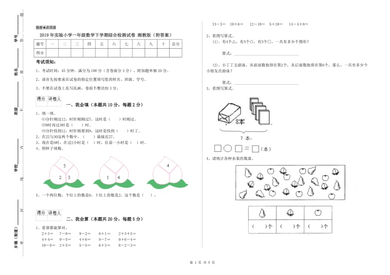 2019年实验小学一年级数学下学期综合检测试卷 湘教版（附答案）.doc_第1页