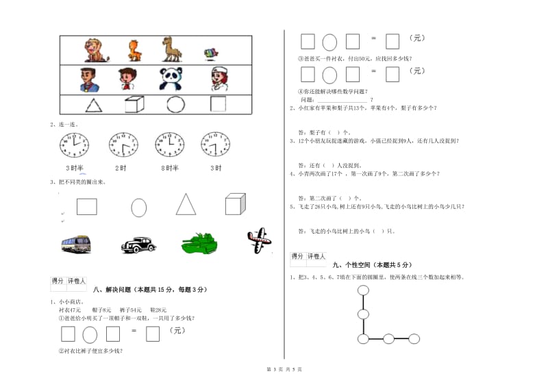 2019年实验小学一年级数学下学期综合检测试卷 湘教版（附答案）.doc_第3页