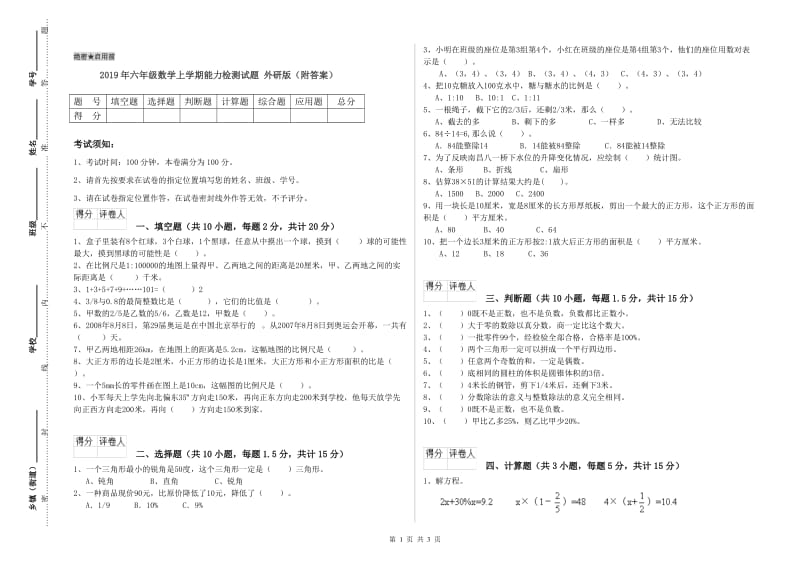 2019年六年级数学上学期能力检测试题 外研版（附答案）.doc_第1页