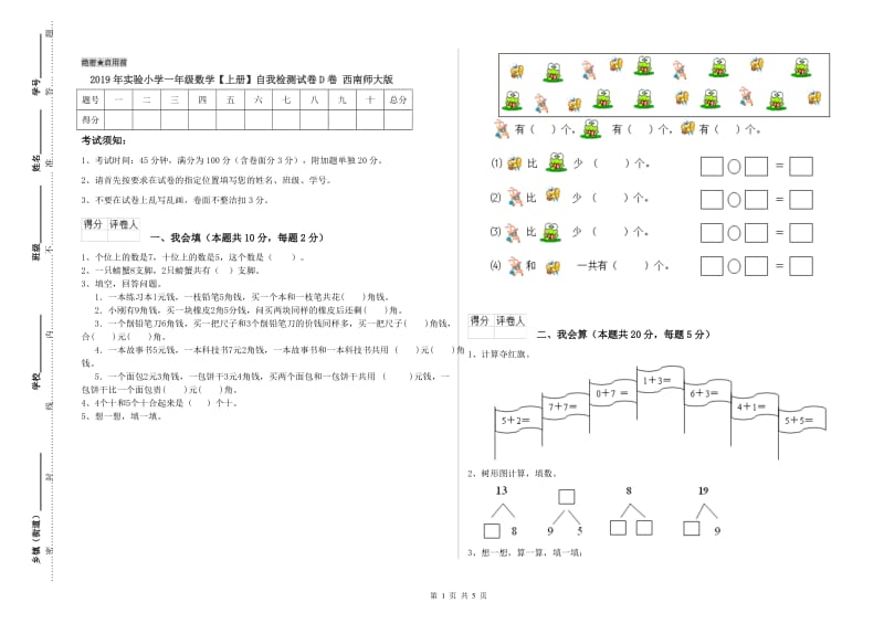 2019年实验小学一年级数学【上册】自我检测试卷D卷 西南师大版.doc_第1页