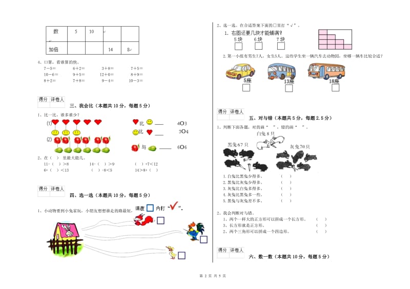 2019年实验小学一年级数学【上册】自我检测试卷D卷 西南师大版.doc_第2页