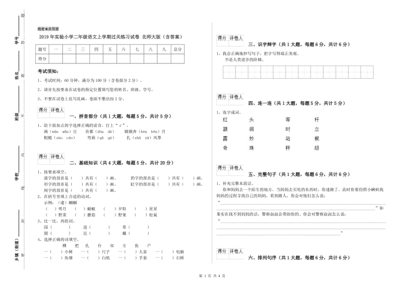 2019年实验小学二年级语文上学期过关练习试卷 北师大版（含答案）.doc_第1页