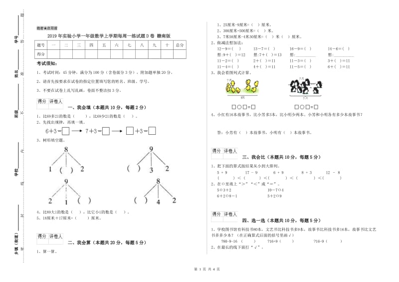 2019年实验小学一年级数学上学期每周一练试题D卷 赣南版.doc_第1页