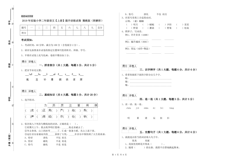 2019年实验小学二年级语文【上册】提升训练试卷 豫教版（附解析）.doc_第1页