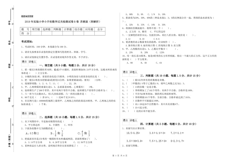 2019年实验小学小升初数学过关检测试卷B卷 苏教版（附解析）.doc_第1页