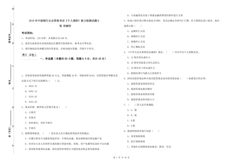 2019年中级银行从业资格考试《个人理财》能力检测试题B卷 附解析.doc_第1页