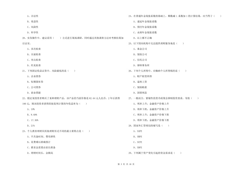 2019年中级银行从业资格考试《个人理财》能力检测试题B卷 附解析.doc_第3页