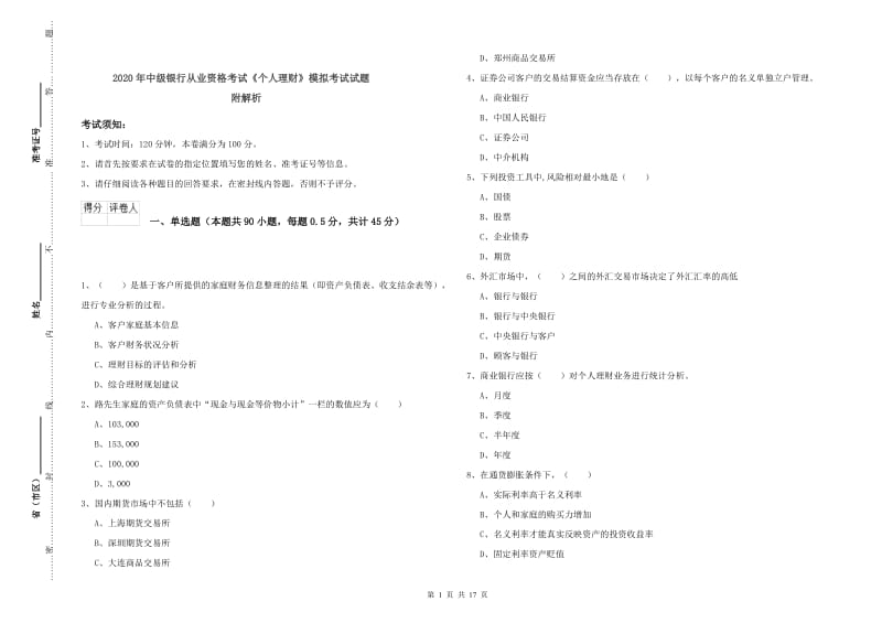 2020年中级银行从业资格考试《个人理财》模拟考试试题 附解析.doc_第1页