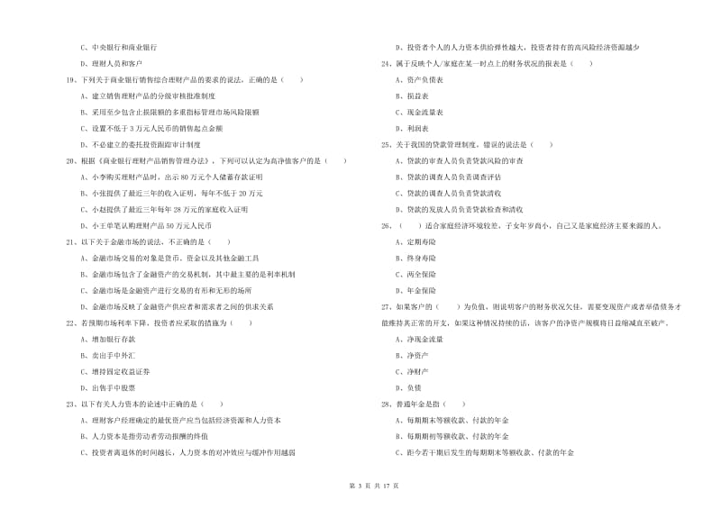 2020年中级银行从业资格考试《个人理财》模拟考试试题 附解析.doc_第3页