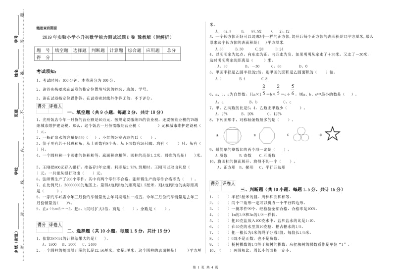 2019年实验小学小升初数学能力测试试题D卷 豫教版（附解析）.doc_第1页