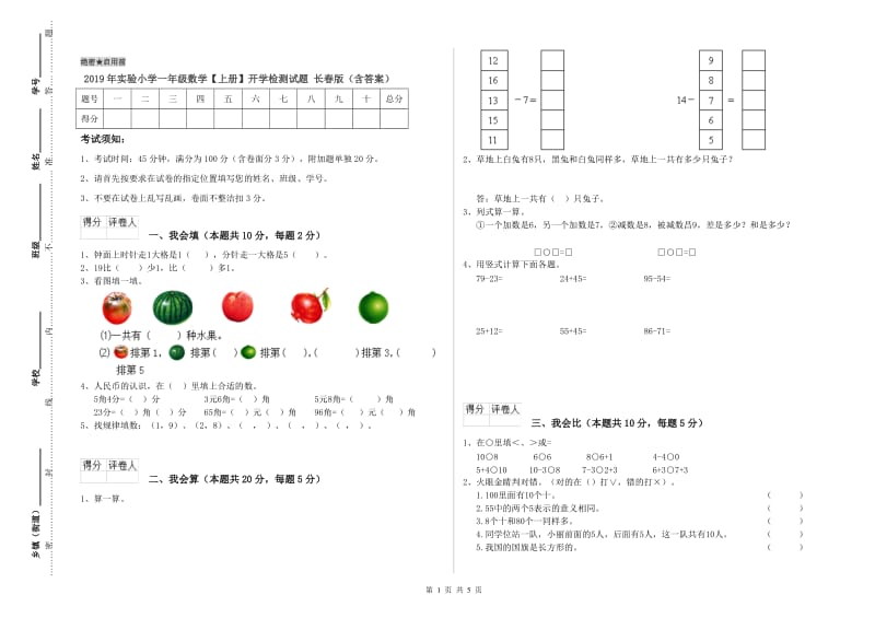 2019年实验小学一年级数学【上册】开学检测试题 长春版（含答案）.doc_第1页