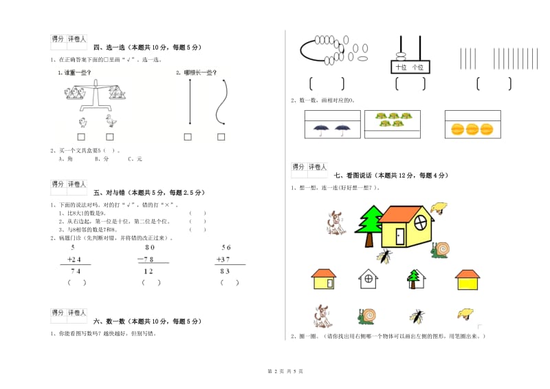 2019年实验小学一年级数学【上册】开学检测试题 长春版（含答案）.doc_第2页