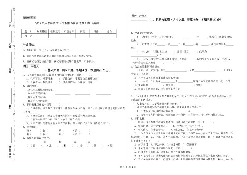 2019年六年级语文下学期能力检测试题C卷 附解析.doc_第1页