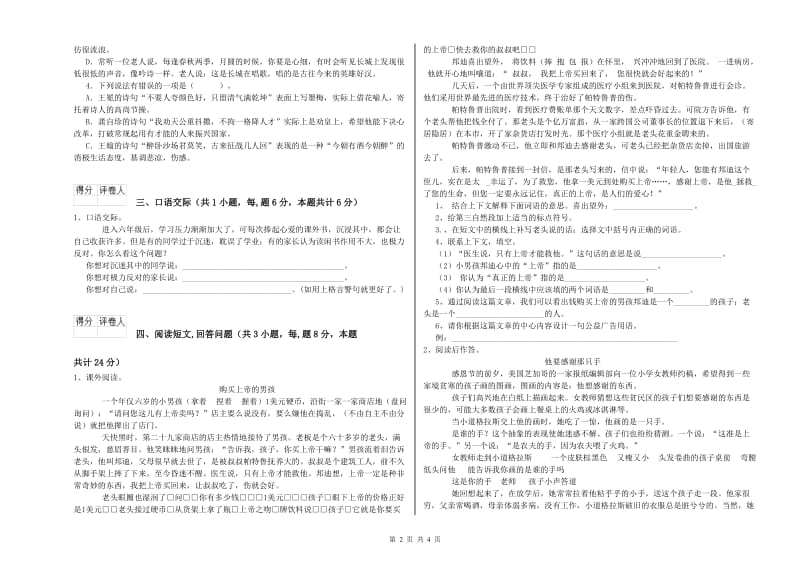 2019年六年级语文下学期能力检测试题C卷 附解析.doc_第2页