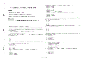 環(huán)江毛南族自治縣食品安全管理員試題C卷 附答案.doc