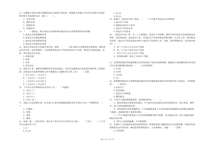 环江毛南族自治县食品安全管理员试题C卷 附答案.doc_第2页