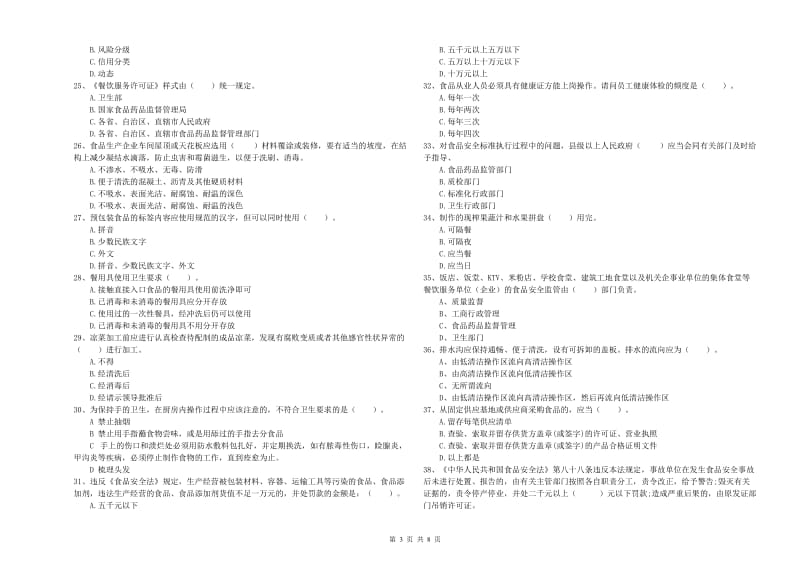 环江毛南族自治县食品安全管理员试题C卷 附答案.doc_第3页