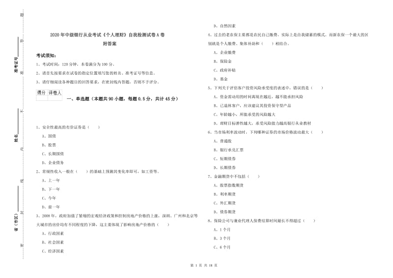 2020年中级银行从业考试《个人理财》自我检测试卷A卷 附答案.doc_第1页