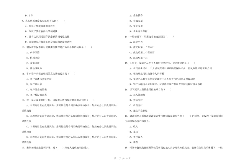 2020年中级银行从业考试《个人理财》自我检测试卷A卷 附答案.doc_第2页