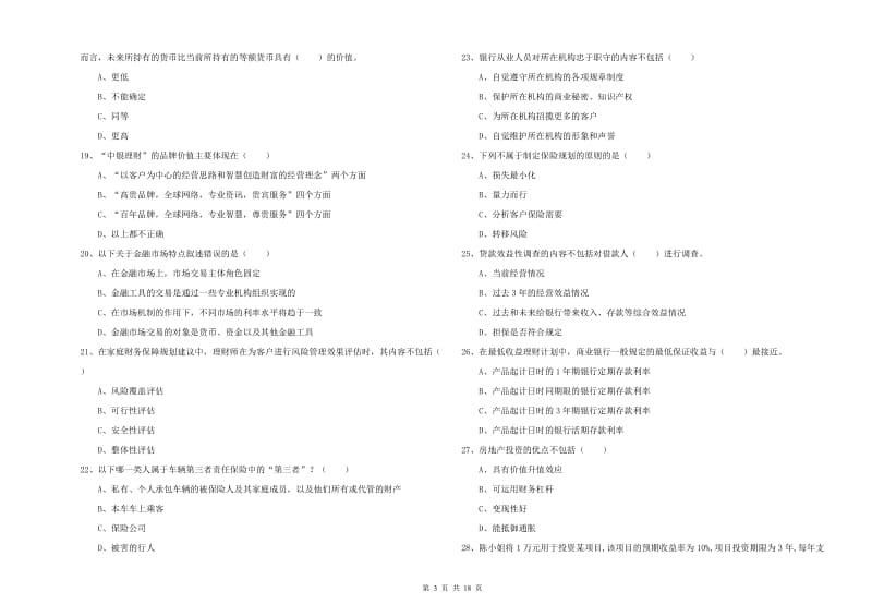 2020年中级银行从业考试《个人理财》自我检测试卷A卷 附答案.doc_第3页