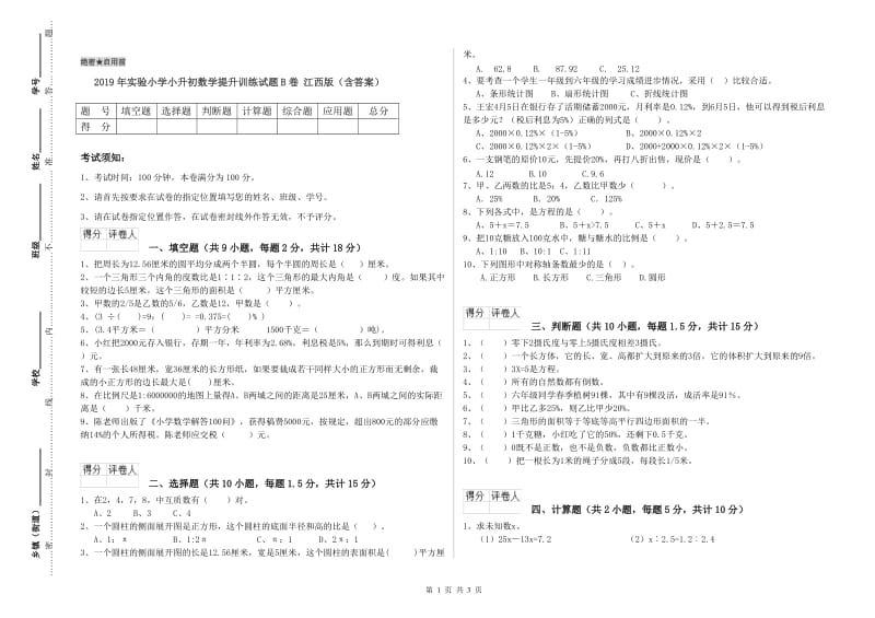 2019年实验小学小升初数学提升训练试题B卷 江西版（含答案）.doc_第1页