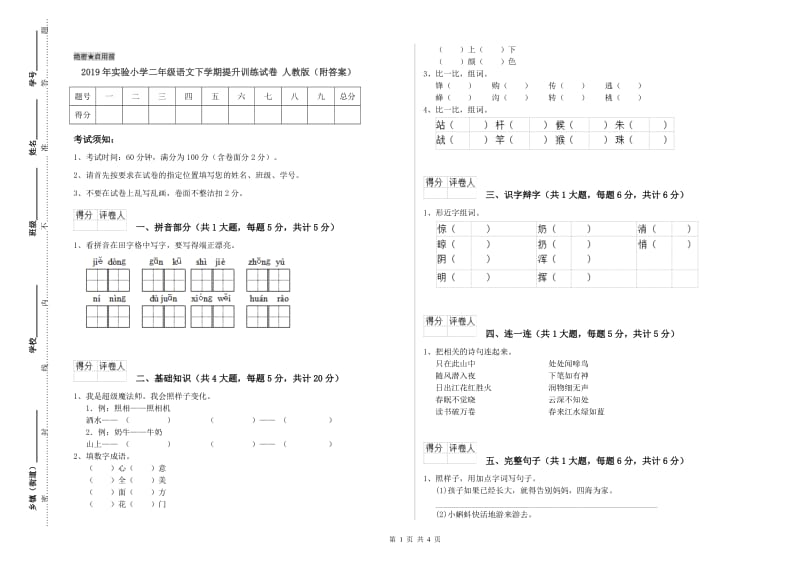 2019年实验小学二年级语文下学期提升训练试卷 人教版（附答案）.doc_第1页