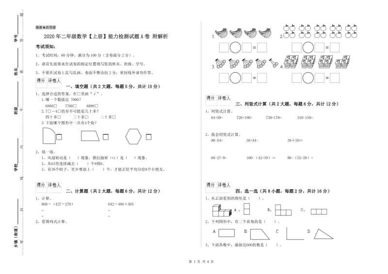 2020年二年级数学【上册】能力检测试题A卷 附解析.doc_第1页