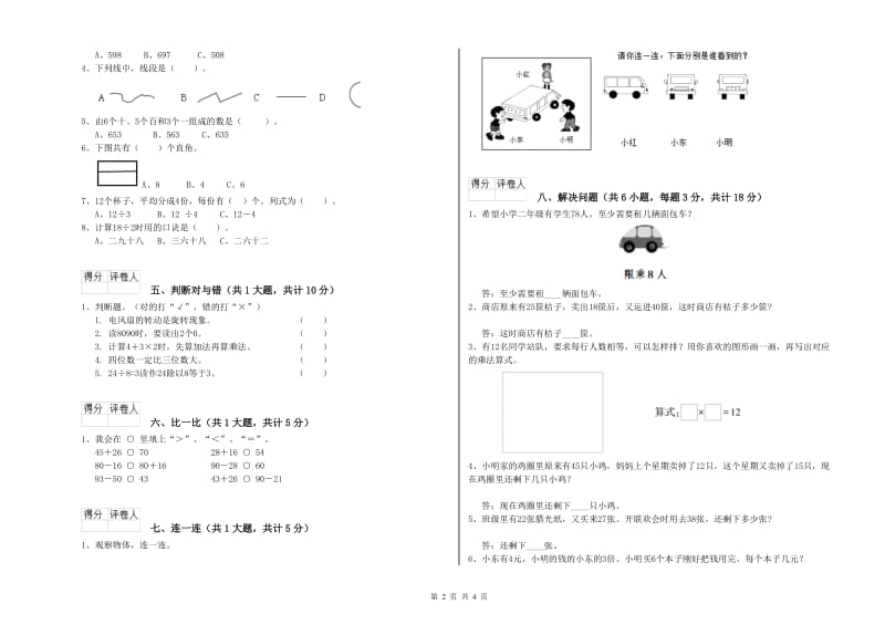 2020年二年级数学【上册】能力检测试题A卷 附解析.doc_第2页