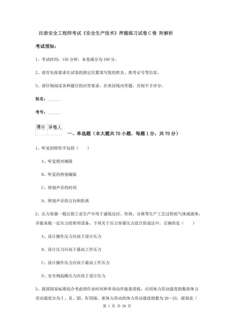 注册安全工程师考试《安全生产技术》押题练习试卷C卷 附解析.doc_第1页