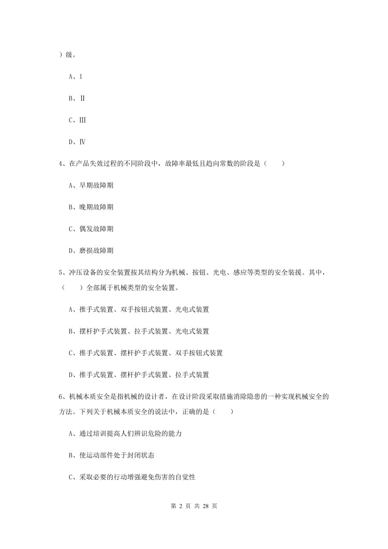 注册安全工程师考试《安全生产技术》押题练习试卷C卷 附解析.doc_第2页