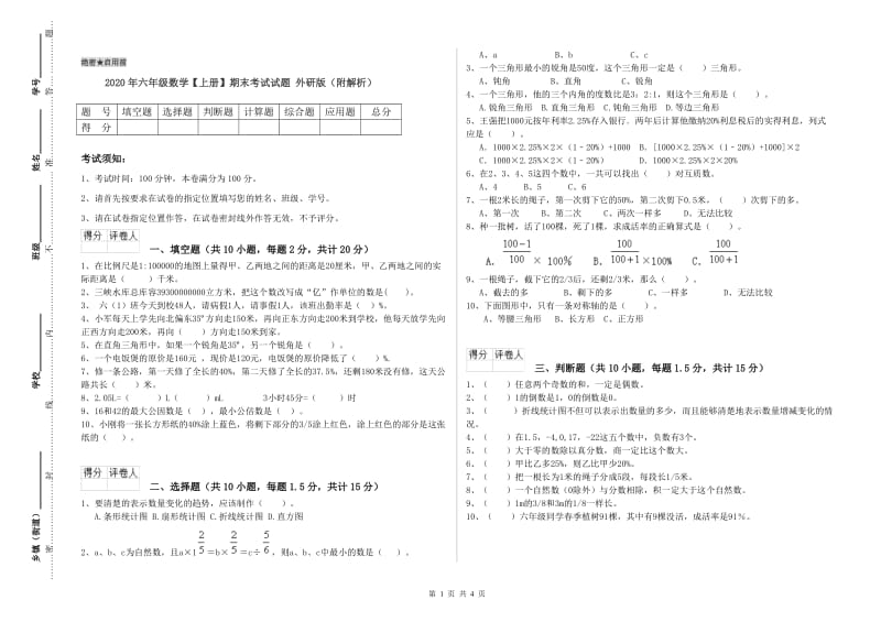 2020年六年级数学【上册】期末考试试题 外研版（附解析）.doc_第1页