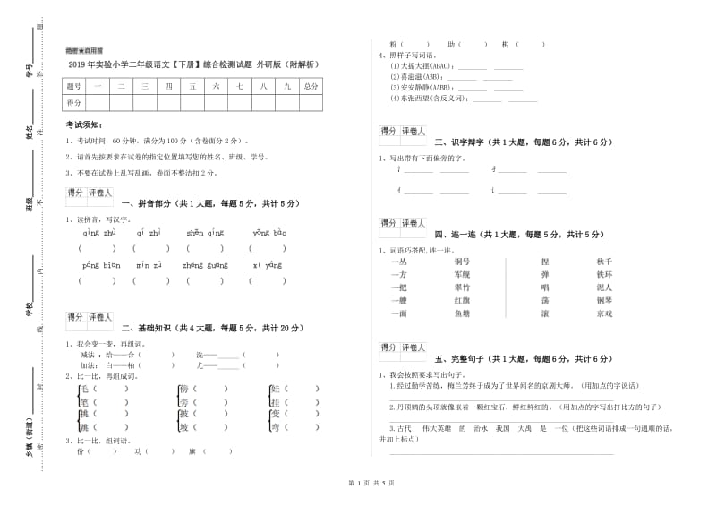 2019年实验小学二年级语文【下册】综合检测试题 外研版（附解析）.doc_第1页