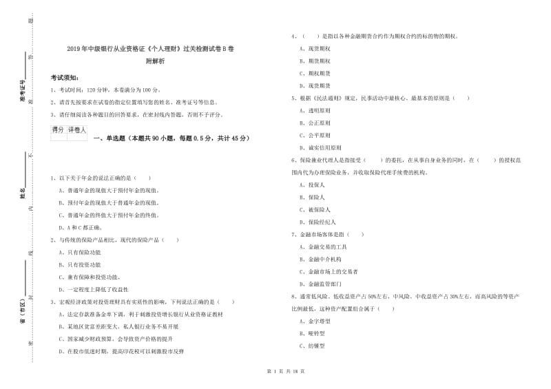 2019年中级银行从业资格证《个人理财》过关检测试卷B卷 附解析.doc_第1页