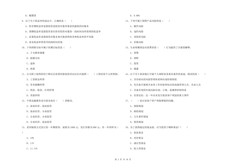 2019年中级银行从业资格证《个人理财》过关检测试卷B卷 附解析.doc_第2页