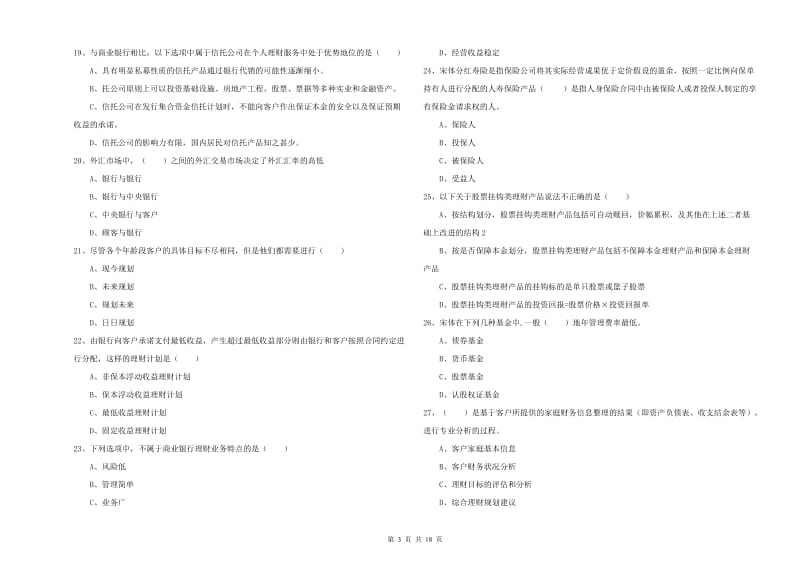 2019年中级银行从业资格证《个人理财》过关检测试卷B卷 附解析.doc_第3页