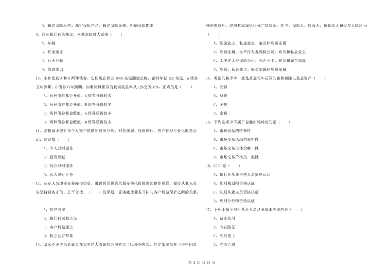 2020年中级银行从业资格证《个人理财》能力提升试卷D卷 附答案.doc_第2页