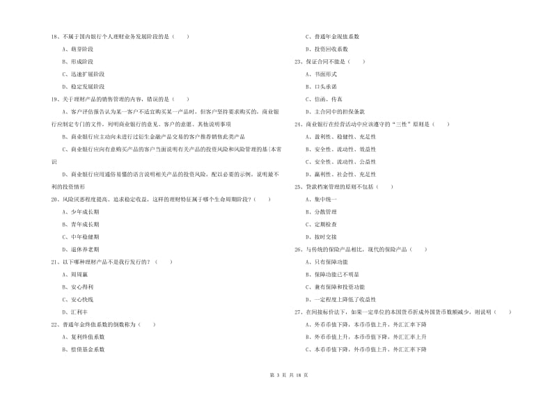 2020年中级银行从业资格证《个人理财》能力提升试卷D卷 附答案.doc_第3页