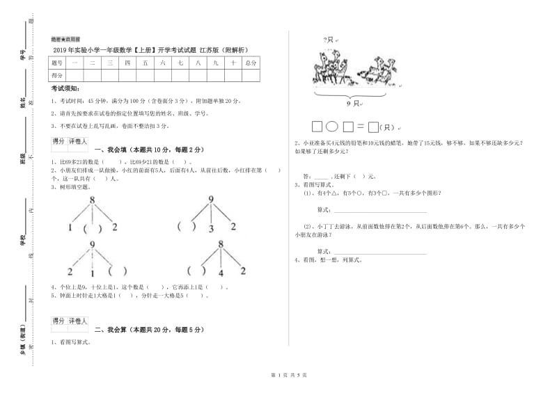 2019年实验小学一年级数学【上册】开学考试试题 江苏版（附解析）.doc_第1页