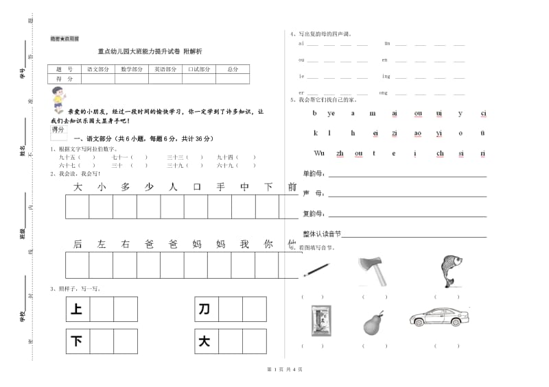 重点幼儿园大班能力提升试卷 附解析.doc_第1页