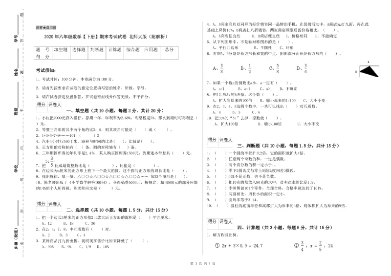 2020年六年级数学【下册】期末考试试卷 北师大版（附解析）.doc_第1页