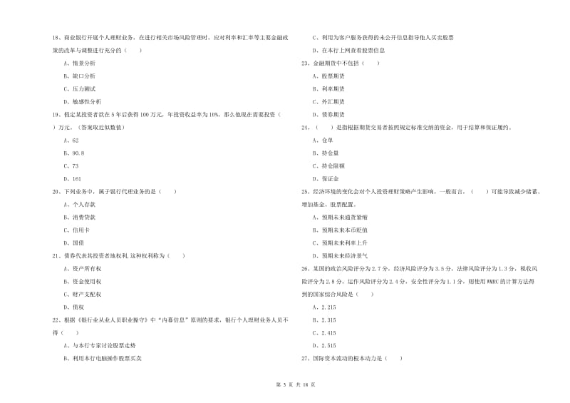 2020年中级银行从业资格《个人理财》能力提升试卷A卷 含答案.doc_第3页