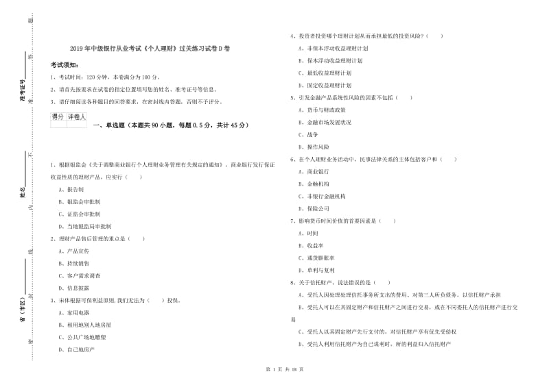 2019年中级银行从业考试《个人理财》过关练习试卷D卷.doc_第1页