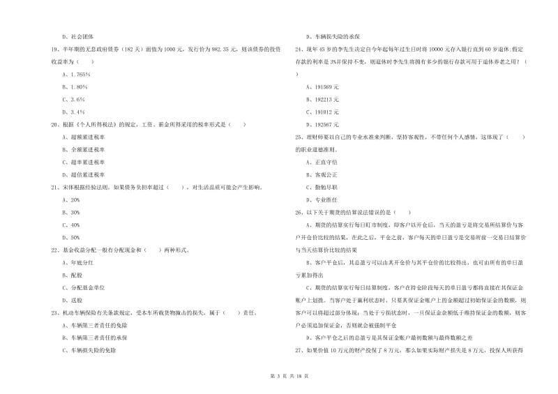 2019年中级银行从业考试《个人理财》过关练习试卷D卷.doc_第3页