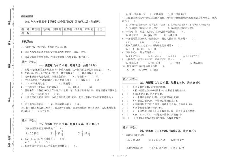 2020年六年级数学【下册】综合练习试卷 西南师大版（附解析）.doc_第1页