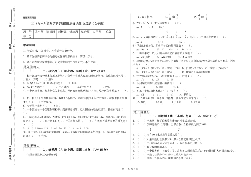 2019年六年级数学下学期强化训练试题 江苏版（含答案）.doc_第1页