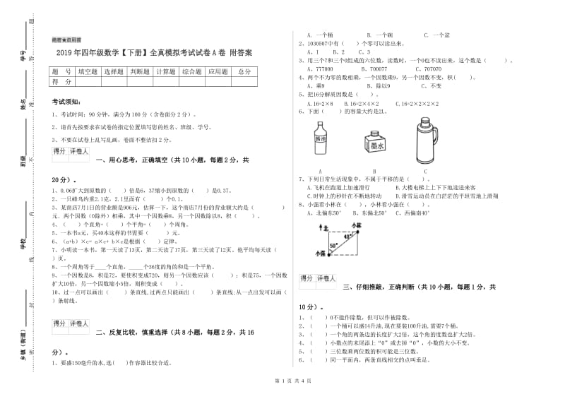 2019年四年级数学【下册】全真模拟考试试卷A卷 附答案.doc_第1页